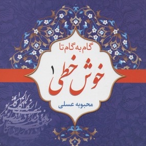 گام به گام تا خوش خطی(4جلدی)